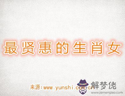 最賢惠的生肖女 最賢惠的生肖女