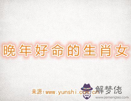 晚年好命的生肖女 晚年好命的生肖女