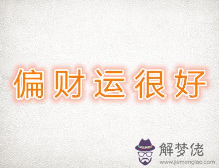 偏財運很好的生肖 偏財運很好的生肖