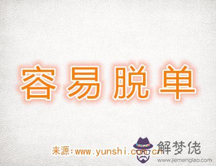 最容易脫單的生肖