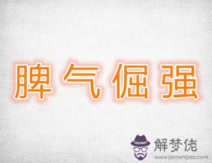 脾氣倔強的生肖有哪些