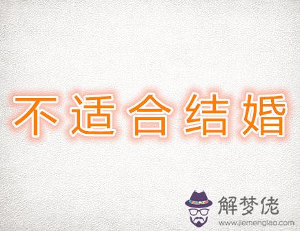 最不適合結婚的生肖配對 最不適合結婚的生肖配對