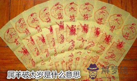 屬羊破太歲是什麽意思 屬羊破太歲是什麽意思