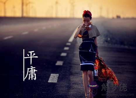 什麽生肖一生平庸 什麽生肖一生平庸