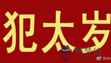 年犯太歲財運最好的生肖:犯太歲年生肖是什麼