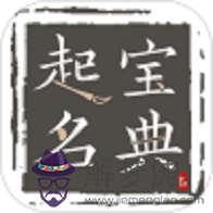 取名寶典免費:現在的孩子取名寶典