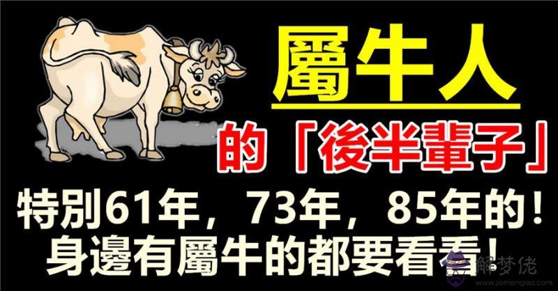 61年屬牛最終壽命:屬牛的是什麼命
