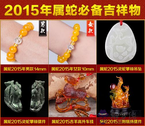 福緣殿：屬蛇2015年開運吉祥物 第1张