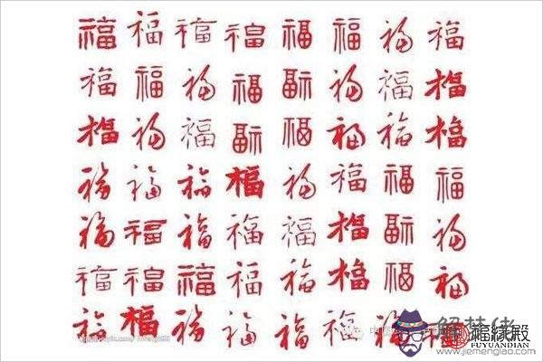 福字的各種寫法_福字怎麽貼 第1张