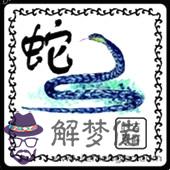 生肖蛇2013年的職場制勝法寶 第1张