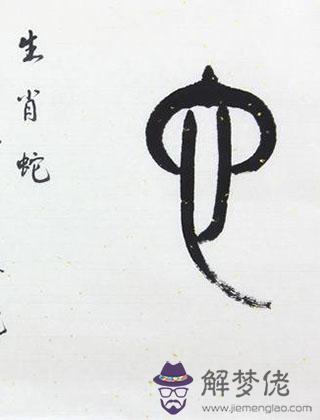 愛情中生肖蛇的風格 第1张