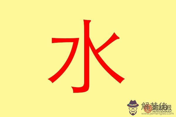 五行屬水的人缺什麽 有哪些補救措施 第1张