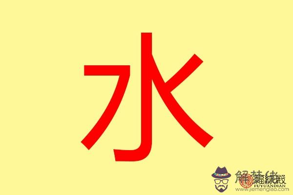 五行屬水的人缺什麽 有哪些補救措施 第2张