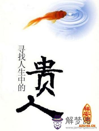 八字看貴人運好不好 第1张