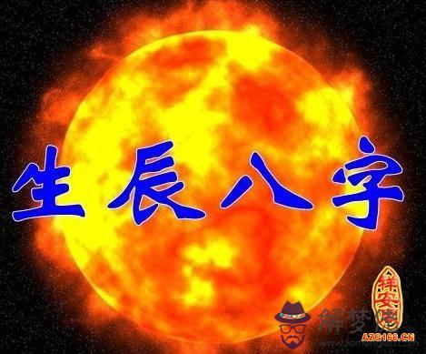 八字看運程的吉兇 第1张
