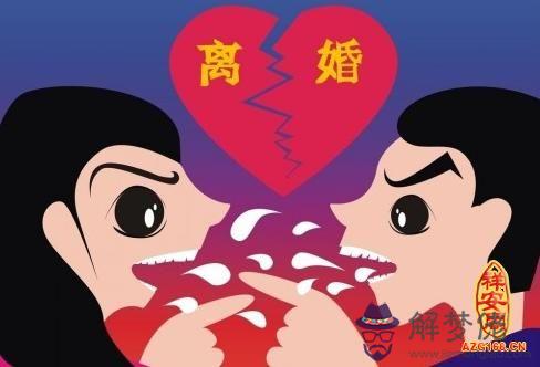 八字如何看離婚 第1张