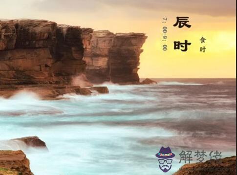 辰時出生的人算命 第1张