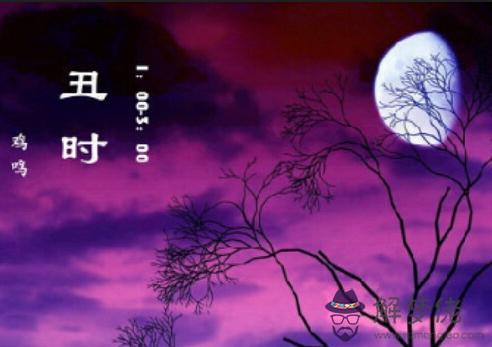 丑時出生的人算命 第1张