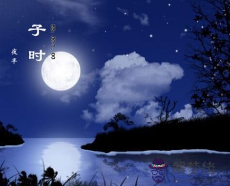 子時出生的人算命 第1张
