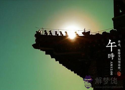 午時出生的人命運分析 第1张