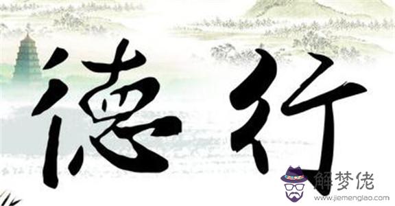 怎樣從八字看一個人的德行 第1张