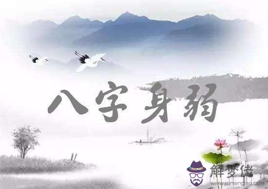 八字身弱的人怎麽做才能旺運 第1张