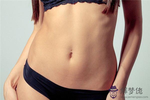 發夢夢到肚臍眼是什麼意思 發夢夢到肚臍眼是什麼意思