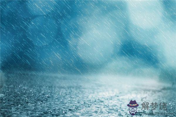 發夢夢到被大雨淋是什麼意思