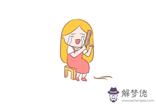 如果夢見自己掉頭發是什麼征兆?