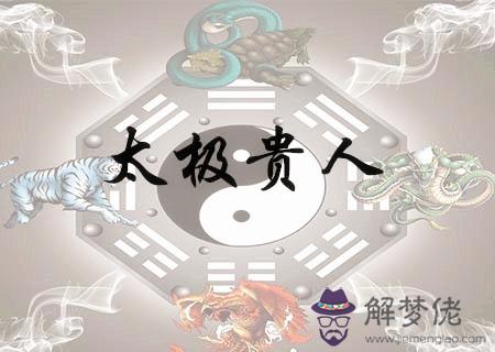八字太極貴人查法