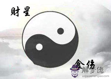 財星泄食傷