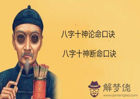 八字十神論命口訣