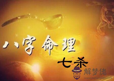 八字七殺是什么意思