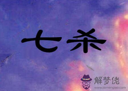 八字七殺是什么意思