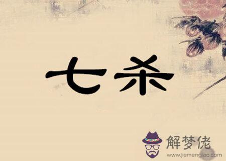 八字七殺是什么意思