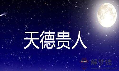 八字神煞福星