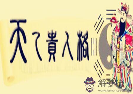 天乙貴人代表什么意思