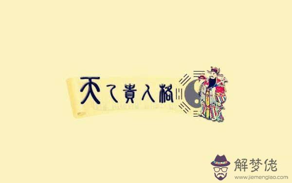 天乙貴人在八字的哪柱最好