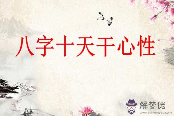 八字入門之十天干心性論斷