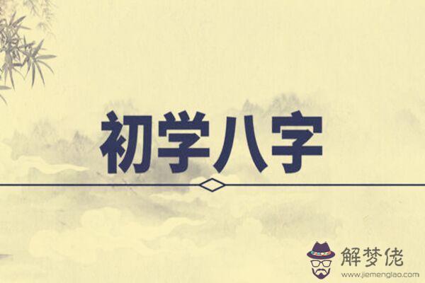 八字推命步驟及要領 八字推命步驟及要領