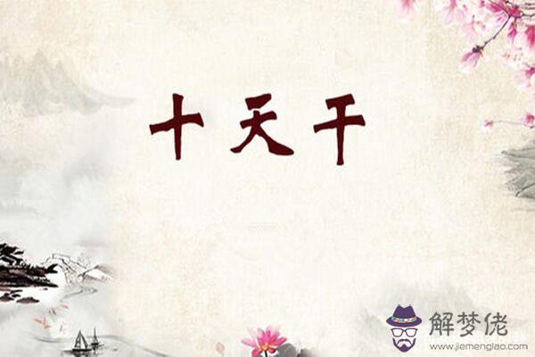 民間算命十天干真訣 民間算命十天干真訣