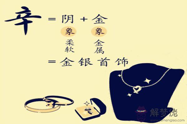 八字辛金日的人性格與運勢 八字辛金日的人性格與運勢