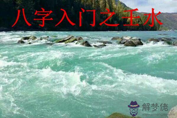 八字入門之壬水日干如何取格局