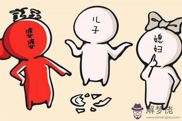 八字看婆媳關系.jpg
