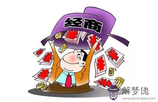 經商的八字特征