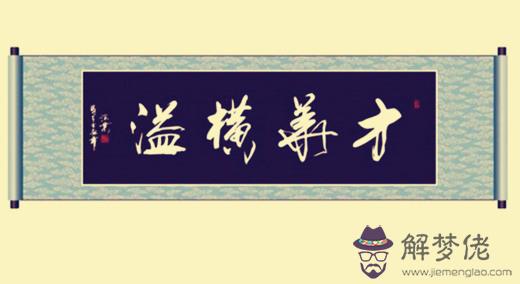 才華橫溢的八字特征