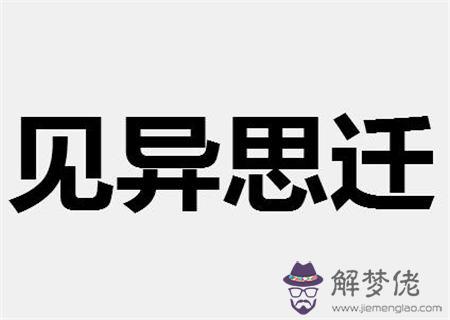 見異思遷的男命八字特征