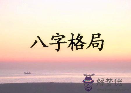 八字從格的壞處