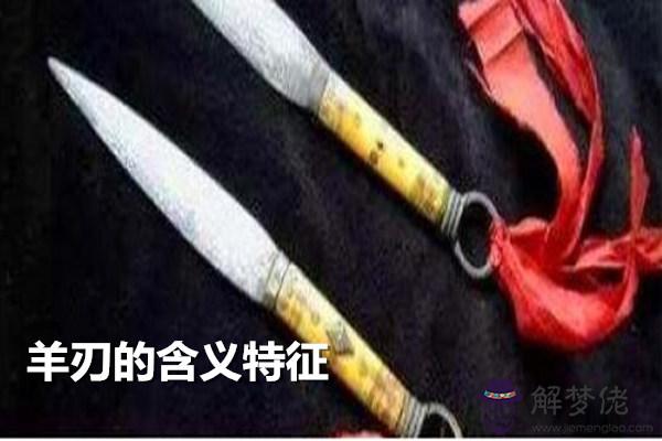 羊刃的含義特征