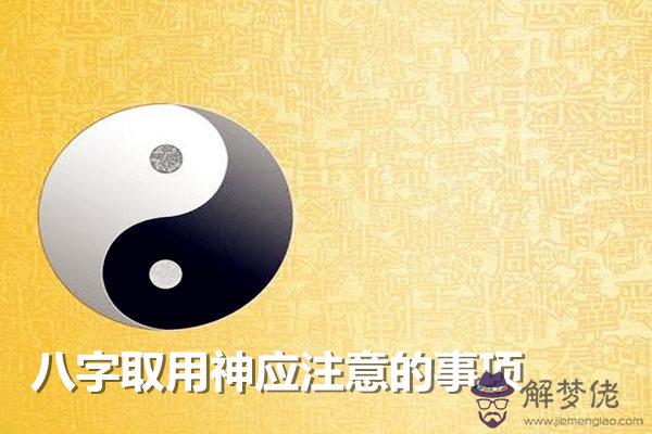 八字取用神應注意的事項